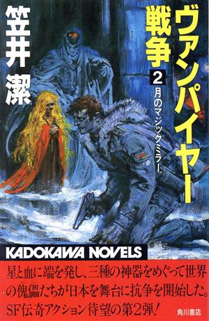 ヴァンパイヤー戦争(ウォーズ)(2) 月のマジックミラー カドカワノベルズ