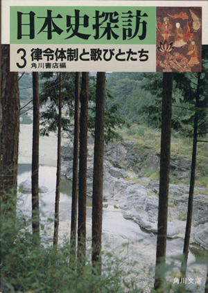 日本史探訪(3) 律令体制と歌びとたち 角川文庫