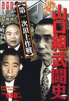 【廉価版】実録 山口組武闘史(5) 第一次頂上作戦 バンブーC