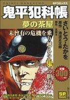 【廉価版】鬼平犯科帳 夢の茶屋(72) SPC SPポケット