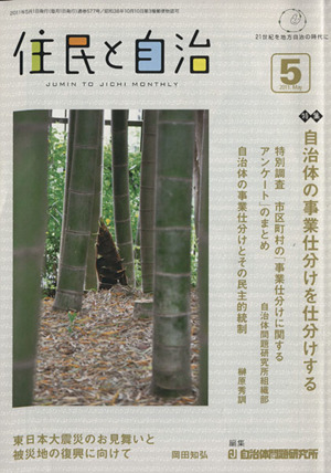 住民と自治 2011. 5 特集 自治体の事業仕分けを仕分けする