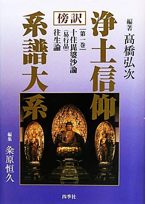 傍訳 浄土信仰系譜大系(第1巻) 十住毘婆沙論・往生論