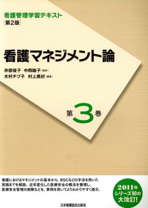 看護マネジメント論