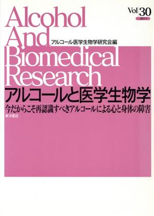 アルコールと医学生物学(Vol.30)