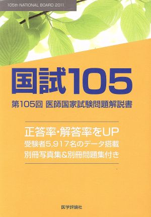 国試105 第105回医師国家試験問題解説書