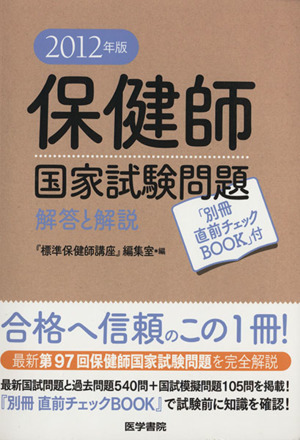 保健師国家試験問題 解答と解説(2012年版)