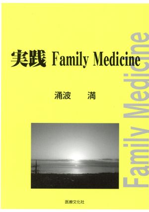 実践Family Medicine