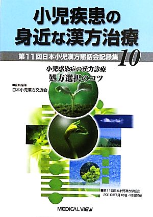 小児疾患の身近な漢方治療(10) 第11回日本小児漢方懇話会記録集