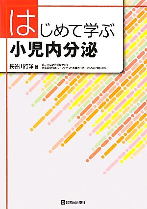 はじめて学ぶ小児内分泌