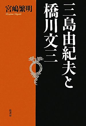 三島由紀夫と橋川文三