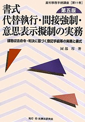 書式 代替執行・間接強制・意思表示擬制の実務 第五版 建物収去命令・判決に基づく登記手続等の実務と書式 裁判事務手続講座第11巻