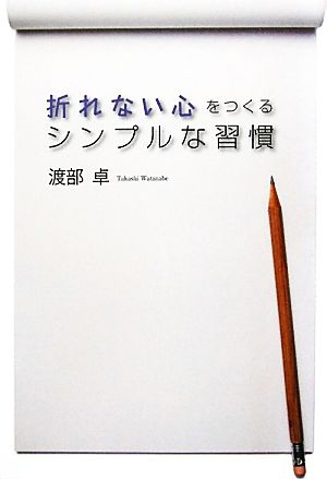 折れない心をつくるシンプルな習慣