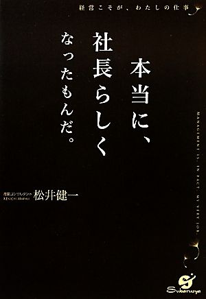 本当に、社長らしくなったもんだ。