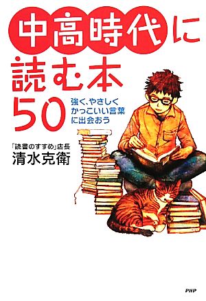 中高時代に読む本50 強く、やさしく、かっこいい言葉に出会おう 心の友だちシリーズ