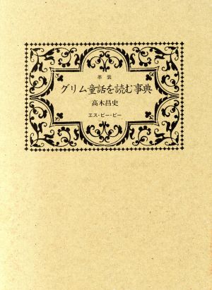 グリム童話を読む事典