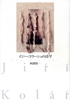 イジー・コラーシュの詩学