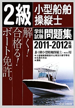 2級小型船舶操縦士 学科試験問題集(2011-2012年版)