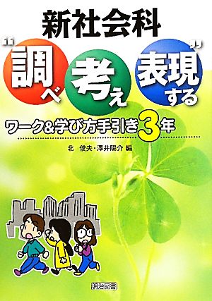 新社会科“調べ考え表現する