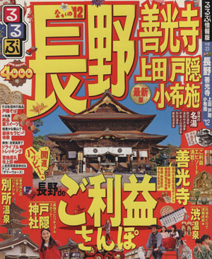 るるぶ 長野 善光寺 上田 戸隠 小布施('12)