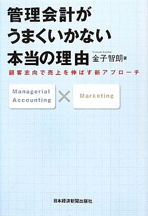 管理会計がうまくいかない本当の理由 顧客志向で売上を伸ばす新アプローチ