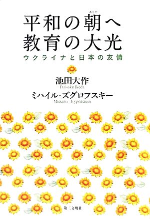 平和の朝へ 教育の大光 ウクライナと日本の友情