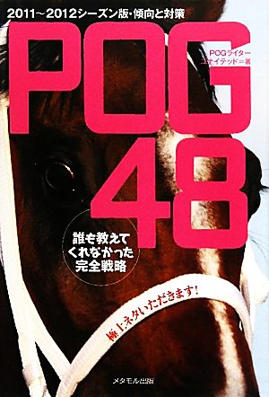 誰も教えてくれなかった完全戦略 POG48