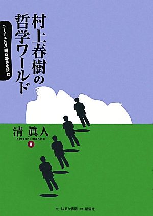 村上春樹の哲学ワールド ニーチェ的長編四部作を読む