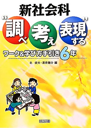 新社会科“調べ考え表現する