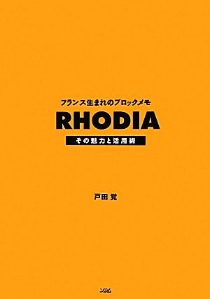 フランス生まれのブロックメモRHODIA その魅力と活用術