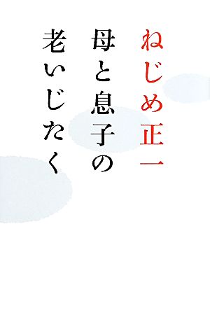 母と息子の老いじたく