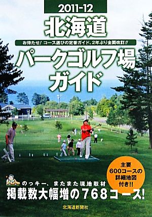 北海道パークゴルフ場ガイド(2011-12)