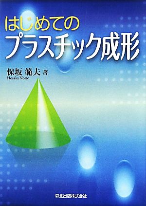 はじめてのプラスチック成形