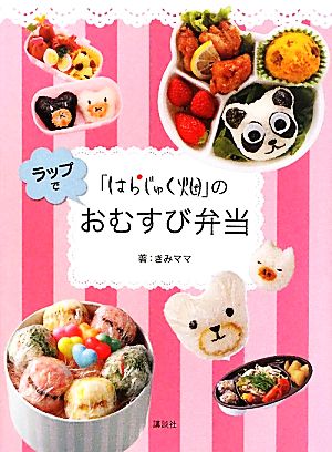 「はらじゅく畑」のラップでおむすび弁当