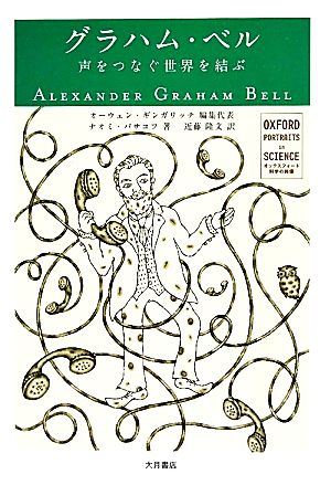 グラハム・ベル声をつなぐ世界を結ぶオックスフォード 科学の肖像