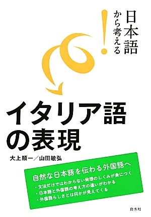 日本語から考える！イタリア語の表現