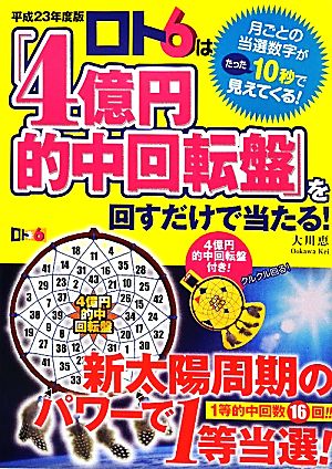 ロト6は「4億円的中回転盤」を回すだけで当たる！(平成23年度版)