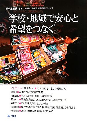 現代と教育(83) 学校・地域で安心と希望をつなぐ