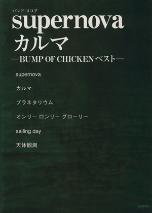 バンド・スコア supernova/カルマ BUMP OF CHICKENベスト