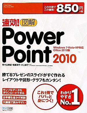 速効！図解PowerPoint 2010 Windows 7・Vista・XP対応Office 2010版 速効！図解シリーズ