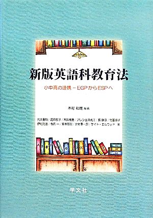 英語科教育法 小中高の連携-EGPからESPへ