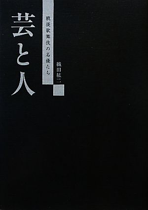 芸と人 戦後歌舞伎の名優たち