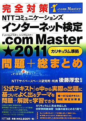 完全対策NTTコミュニケーションズインターネット検定.com Master ★ 2011問題+総まとめ