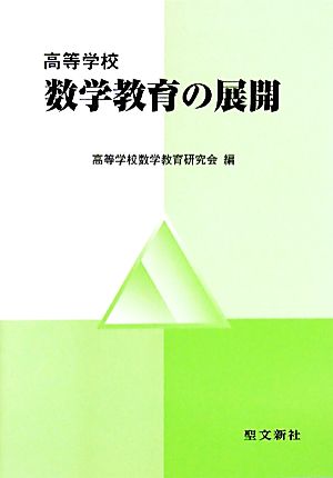 高等学校 数学教育の展開