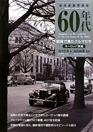 60年代街角で見たクルマたち ヨーロッパ車編 浅井貞彦写真集