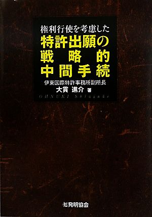 権利行使を考慮した特許出願の戦略的中間手続