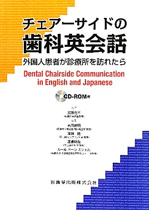 チェアーサイドの歯科英会話 外国人患者が診療所を訪れたら