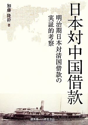 日本対中国借款 明治期日本対清国借款の実証的考察