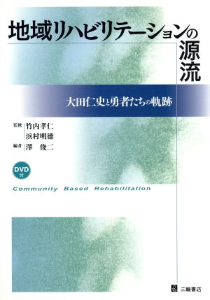 地域リハビリテーションの源流 大田仁史と勇者たちの軌跡