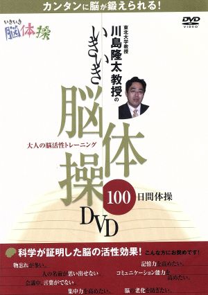 DVD 川島隆太教授のいきいき脳体操