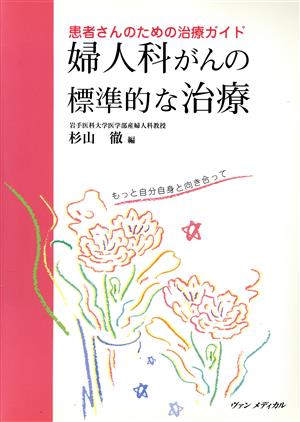 婦人科がんの標準的な治療 患者さんのための治療ガイド